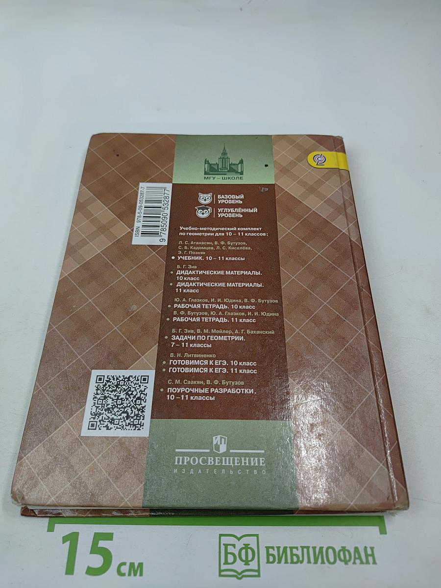 Математика: алгебра и начала математического анализа, геометрия. Геометрия 10-11 классы