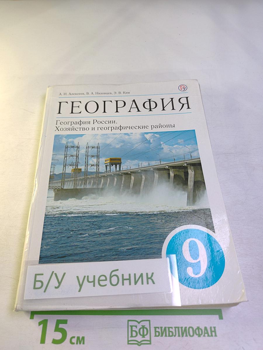 География. География России. Хозяйство и географические районы 9 класс