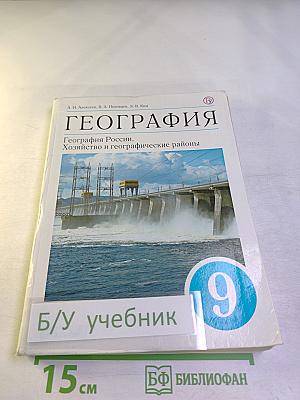 География. География России. Хозяйство и географические районы 9 класс