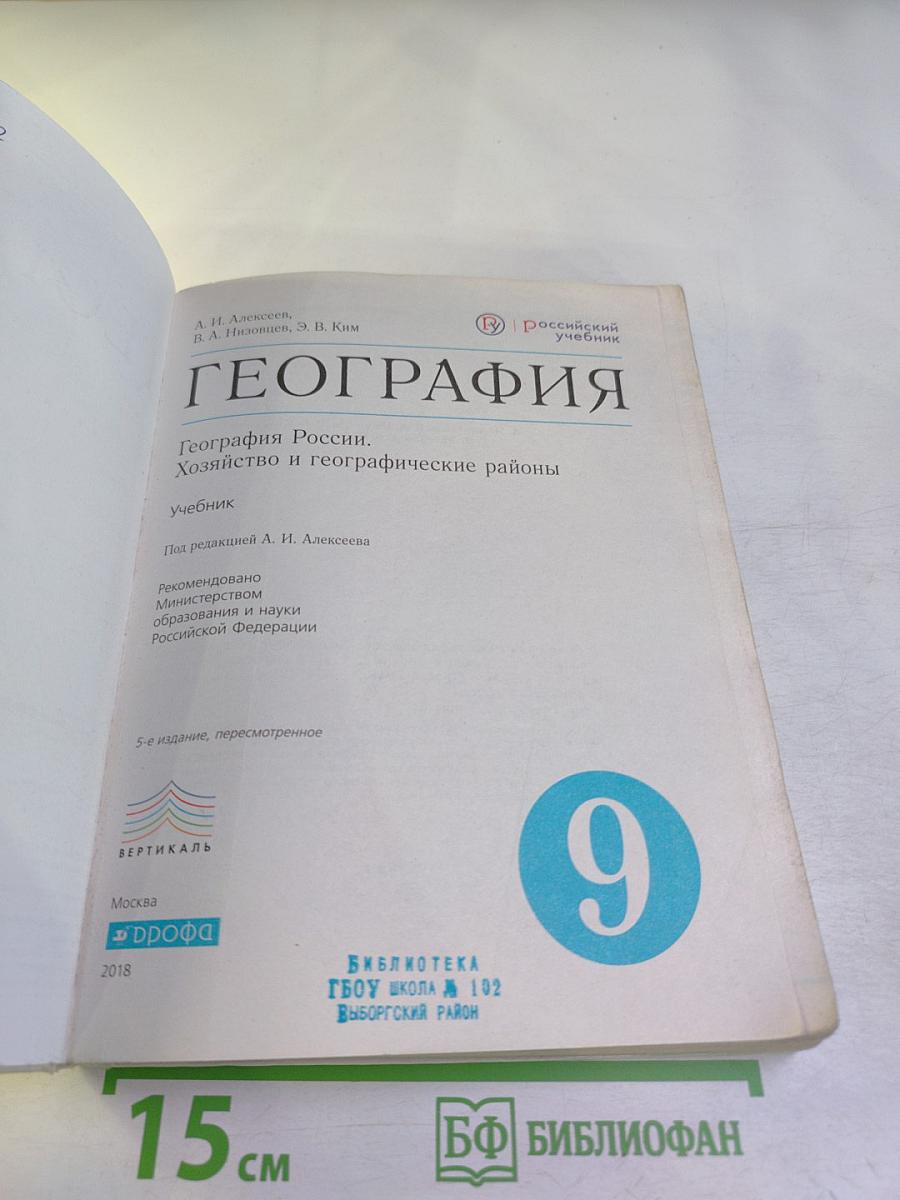 География. География России. Хозяйство и географические районы 9 класс