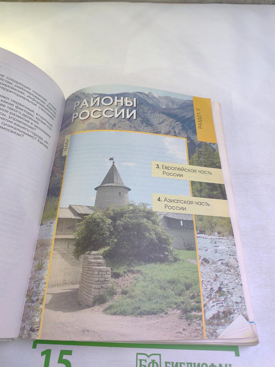 География. География России. Хозяйство и географические районы 9 класс