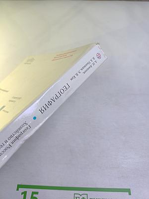 География. География России. Хозяйство и географические районы 9 класс