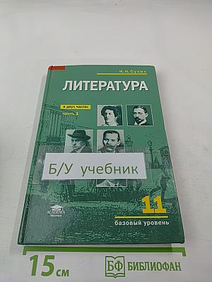 Литература, 11 класс, часть 1