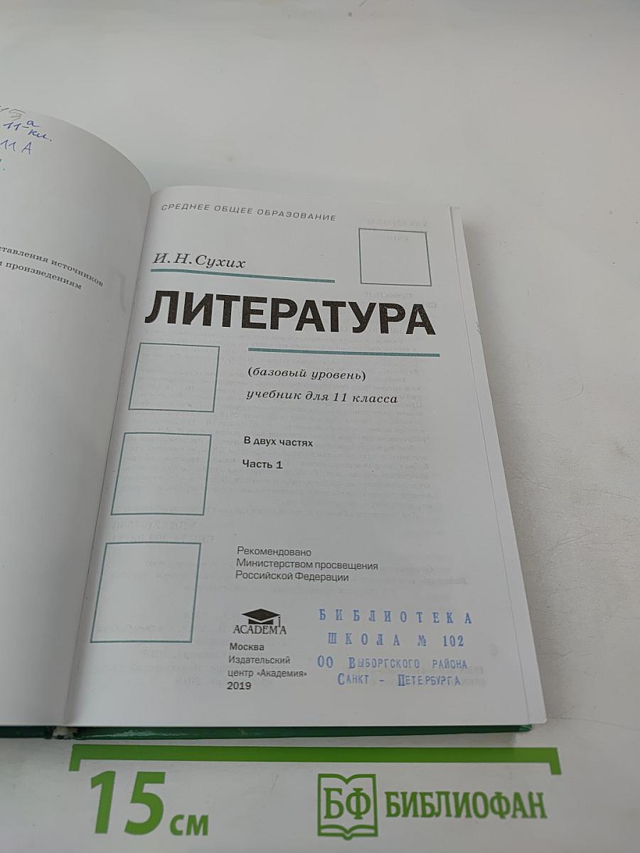 Литература, 11 класс, часть 1