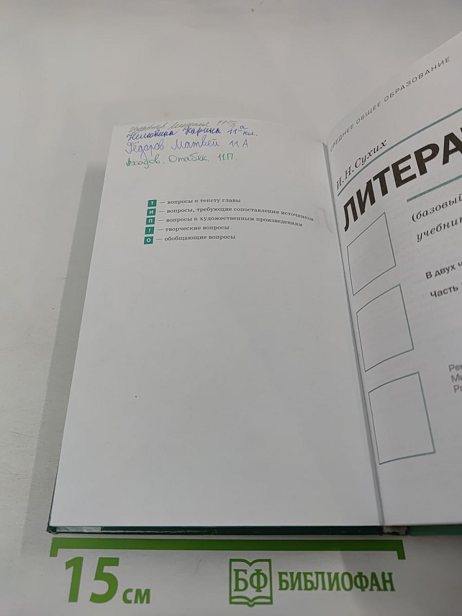 Литература, 11 класс, часть 1