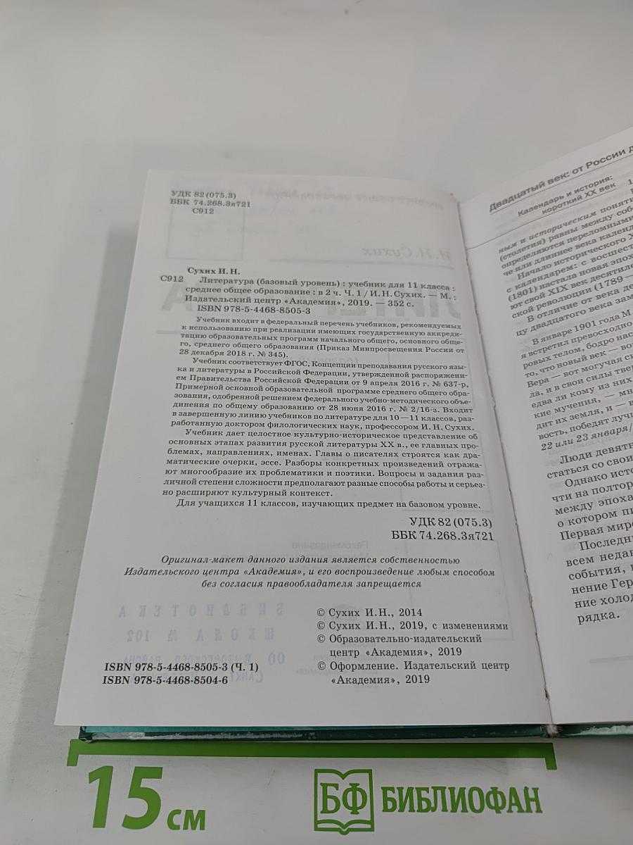 Литература, 11 класс, часть 1