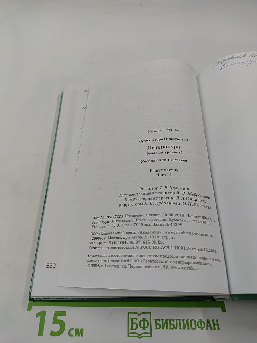 Литература, 11 класс, часть 1