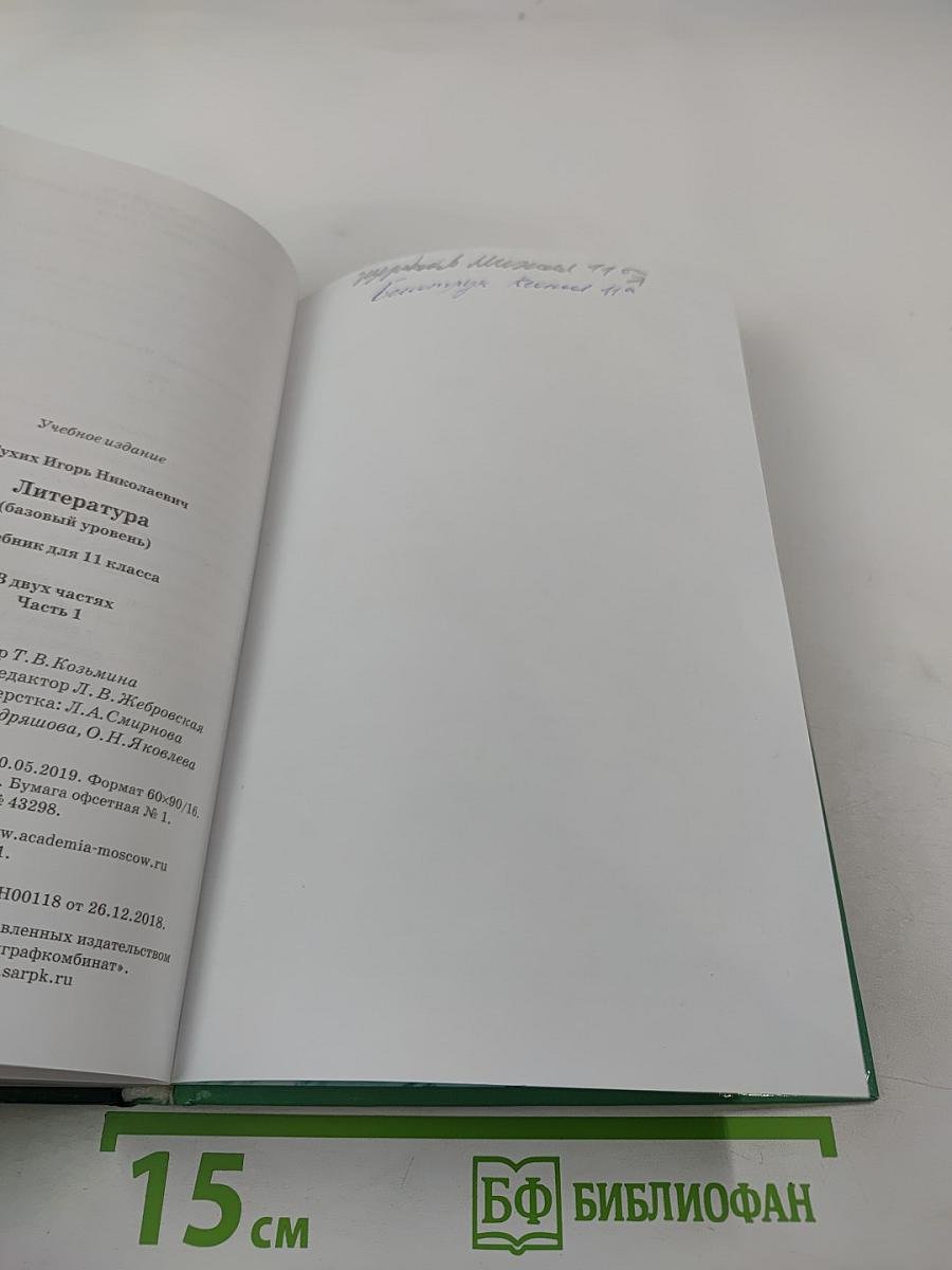 Литература, 11 класс, часть 1