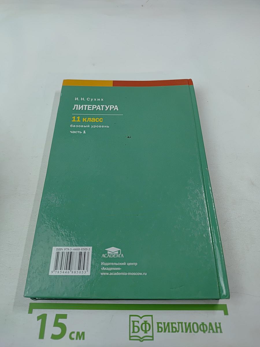 Литература, 11 класс, часть 1