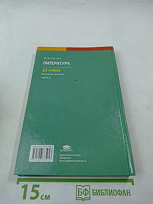 Литература, 11 класс, часть 1