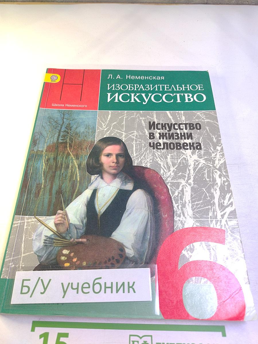 Изобразительное искусство. Искусство в жизни человека. 6 класс