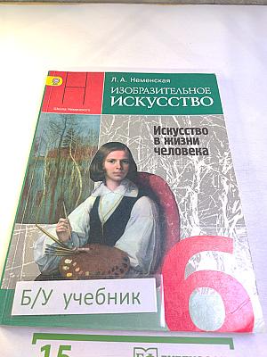 Изобразительное искусство. Искусство в жизни человека. 6 класс