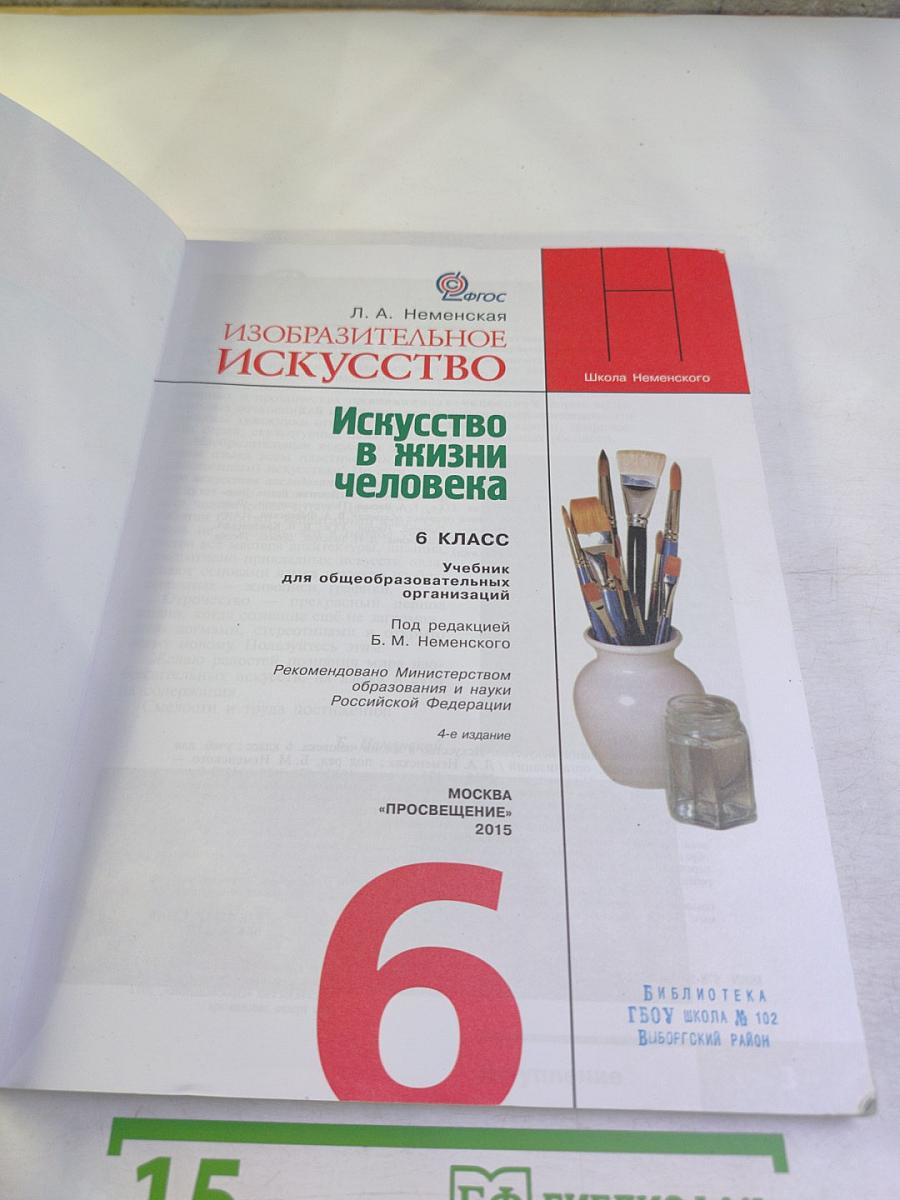 Изобразительное искусство. Искусство в жизни человека. 6 класс