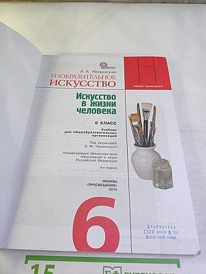 Изобразительное искусство. Искусство в жизни человека. 6 класс