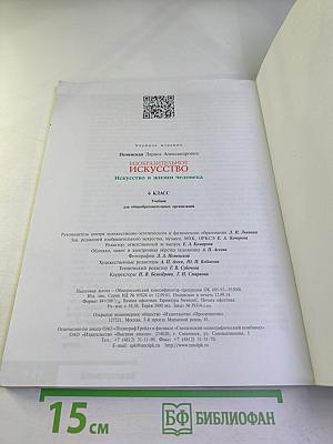 Изобразительное искусство. Искусство в жизни человека. 6 класс