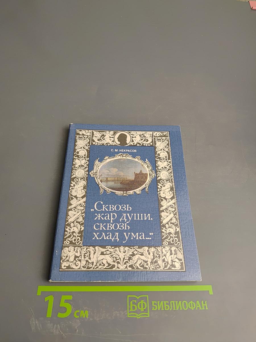 Сквозь жар души, сквозь хлад ума...