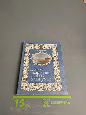 Сквозь жар души, сквозь хлад ума...