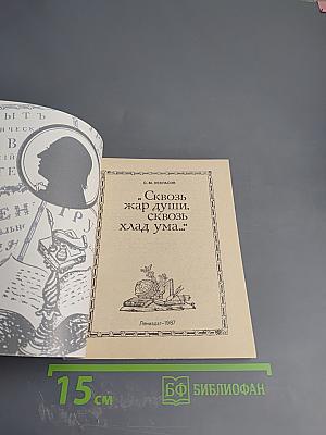 Сквозь жар души, сквозь хлад ума...