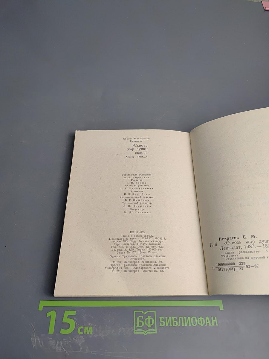 Сквозь жар души, сквозь хлад ума...