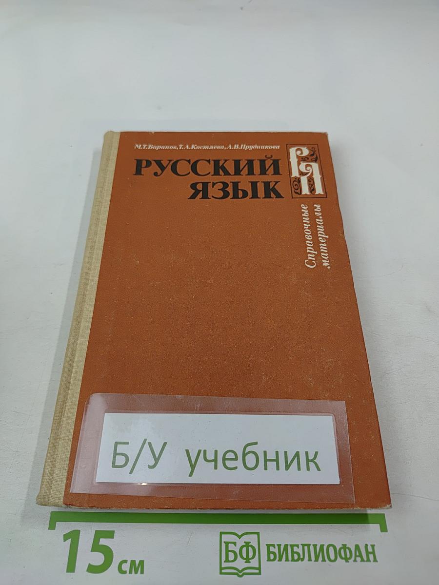 Русский язык. Справочные материалы