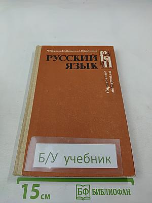 Русский язык. Справочные материалы