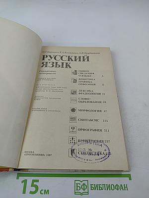 Русский язык. Справочные материалы
