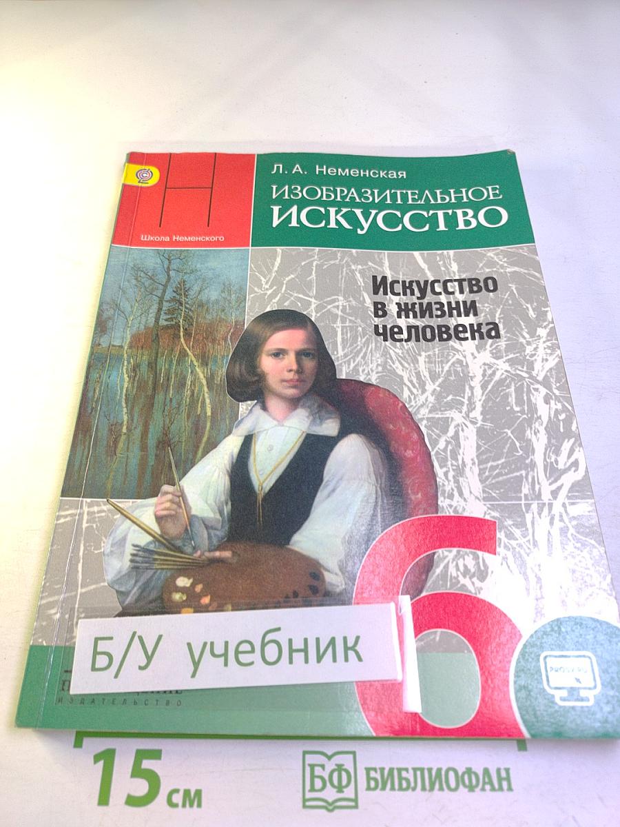 Изобразительное искусство. Искусство в жизни человека. 6 класс