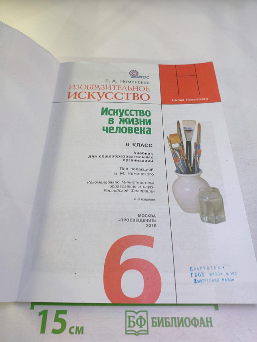 Изобразительное искусство. Искусство в жизни человека. 6 класс