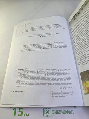 Изобразительное искусство. Искусство в жизни человека. 6 класс