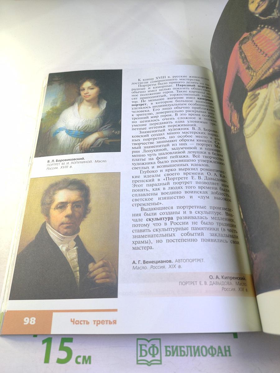 Изобразительное искусство. Искусство в жизни человека. 6 класс