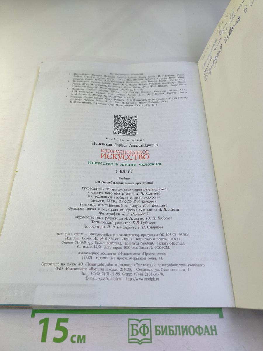 Изобразительное искусство. Искусство в жизни человека. 6 класс