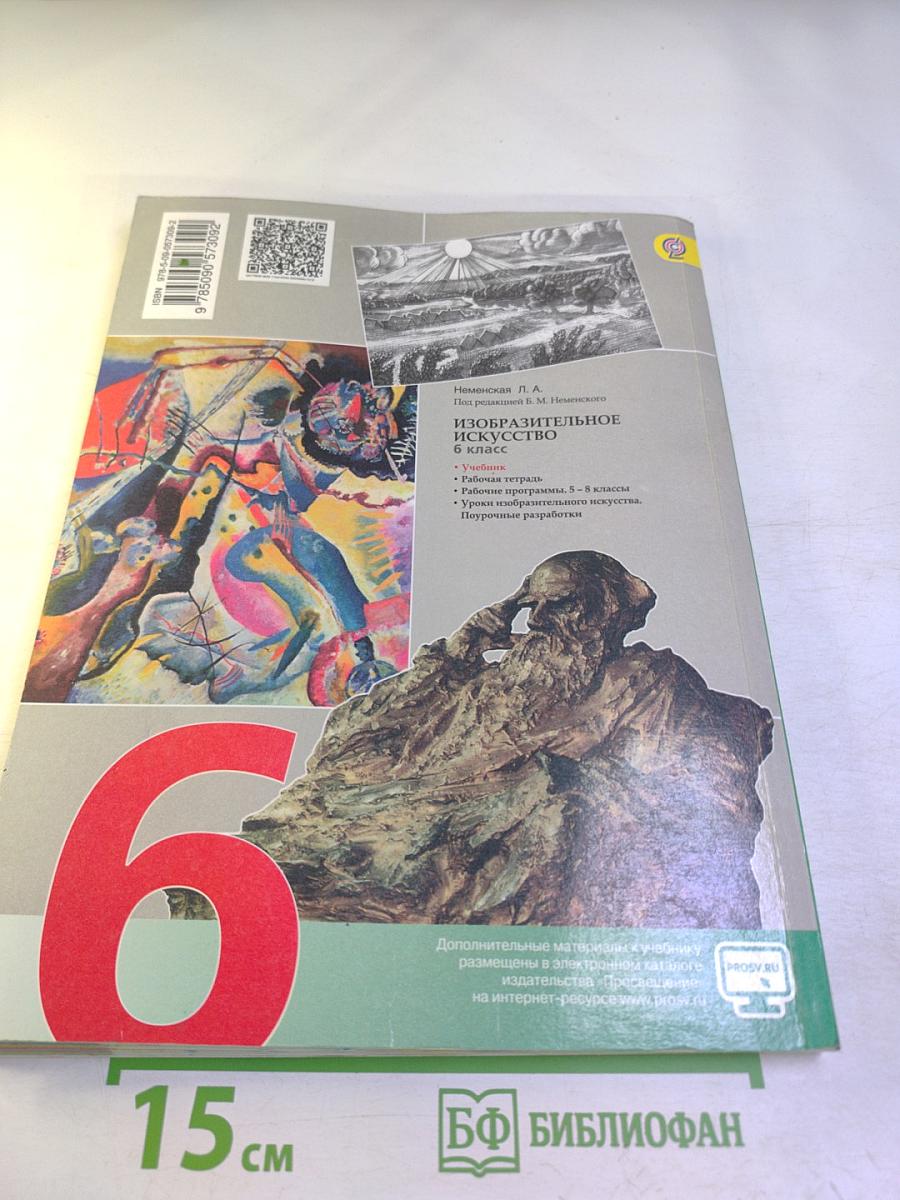 Изобразительное искусство. Искусство в жизни человека. 6 класс