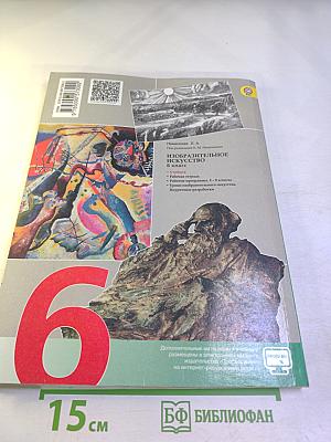 Изобразительное искусство. Искусство в жизни человека. 6 класс