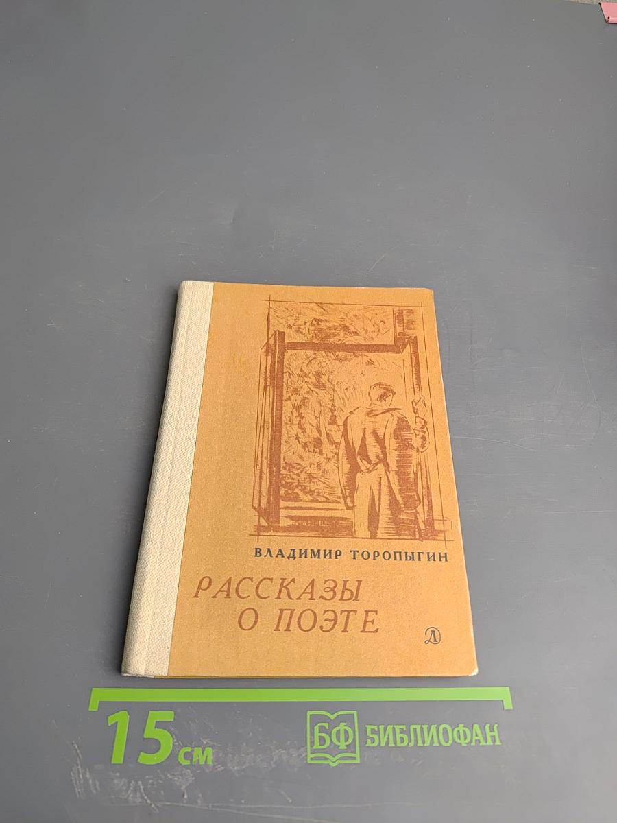 Рассказы о поэте