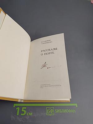 Рассказы о поэте