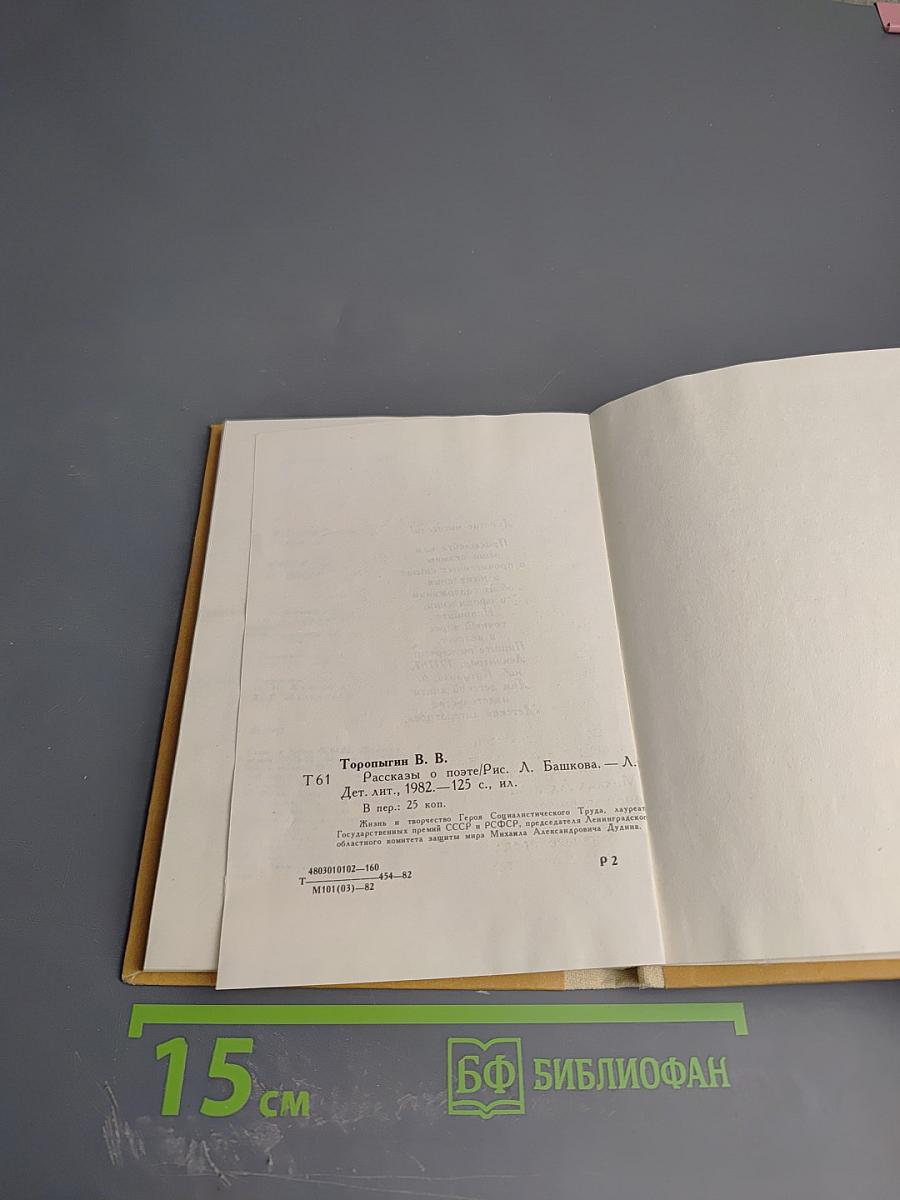 Рассказы о поэте