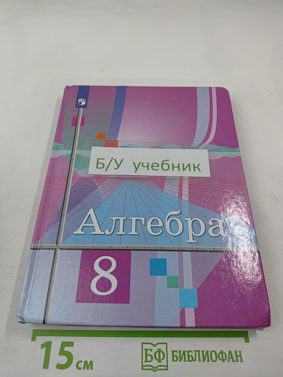 Алгебра 8 класс