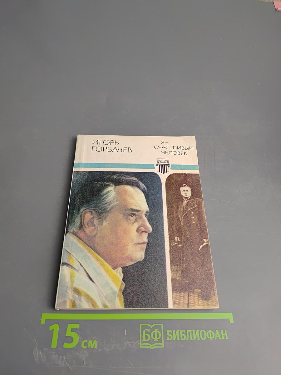 Я - счастливый человек