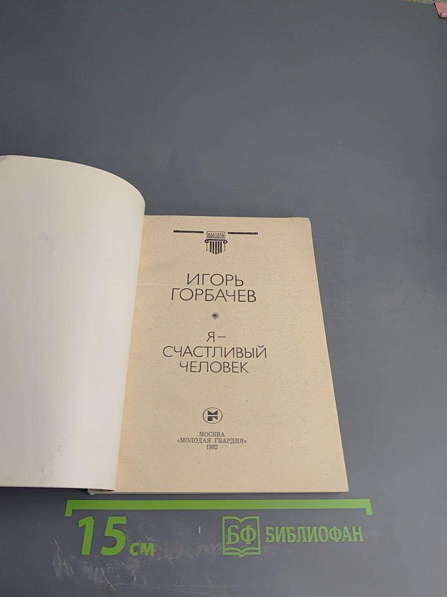 Я - счастливый человек