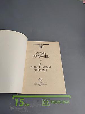 Я - счастливый человек