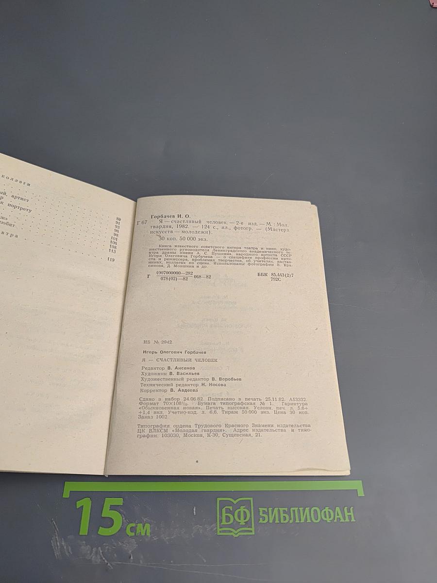 Я - счастливый человек