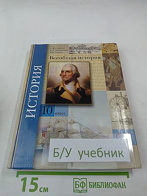 Всеобщая история, 10 класс
