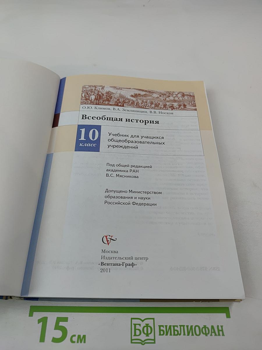Всеобщая история, 10 класс