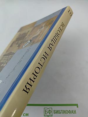 Всеобщая история, 10 класс