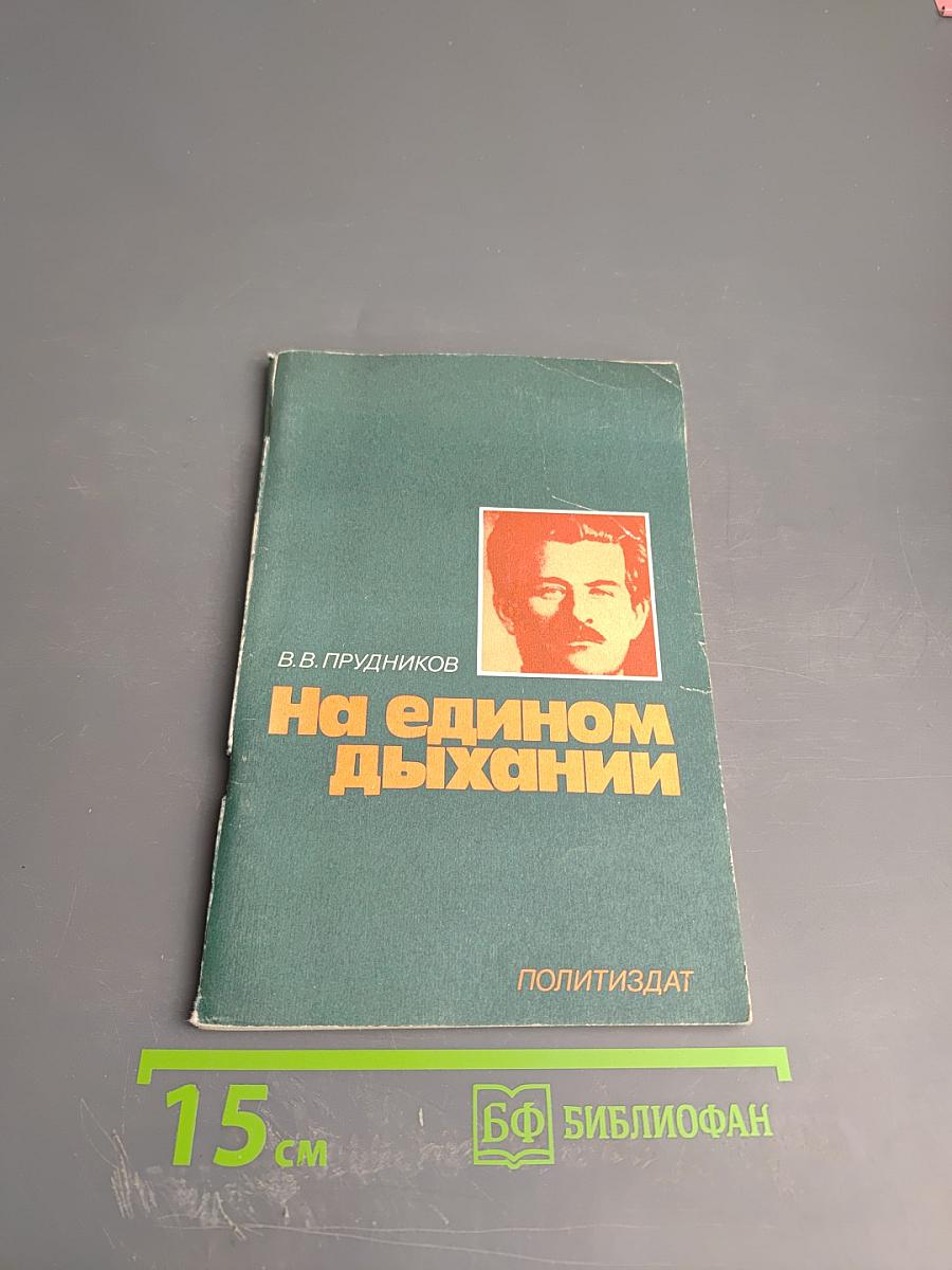 На едином дыхании