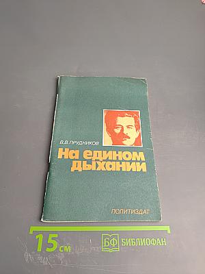 На едином дыхании