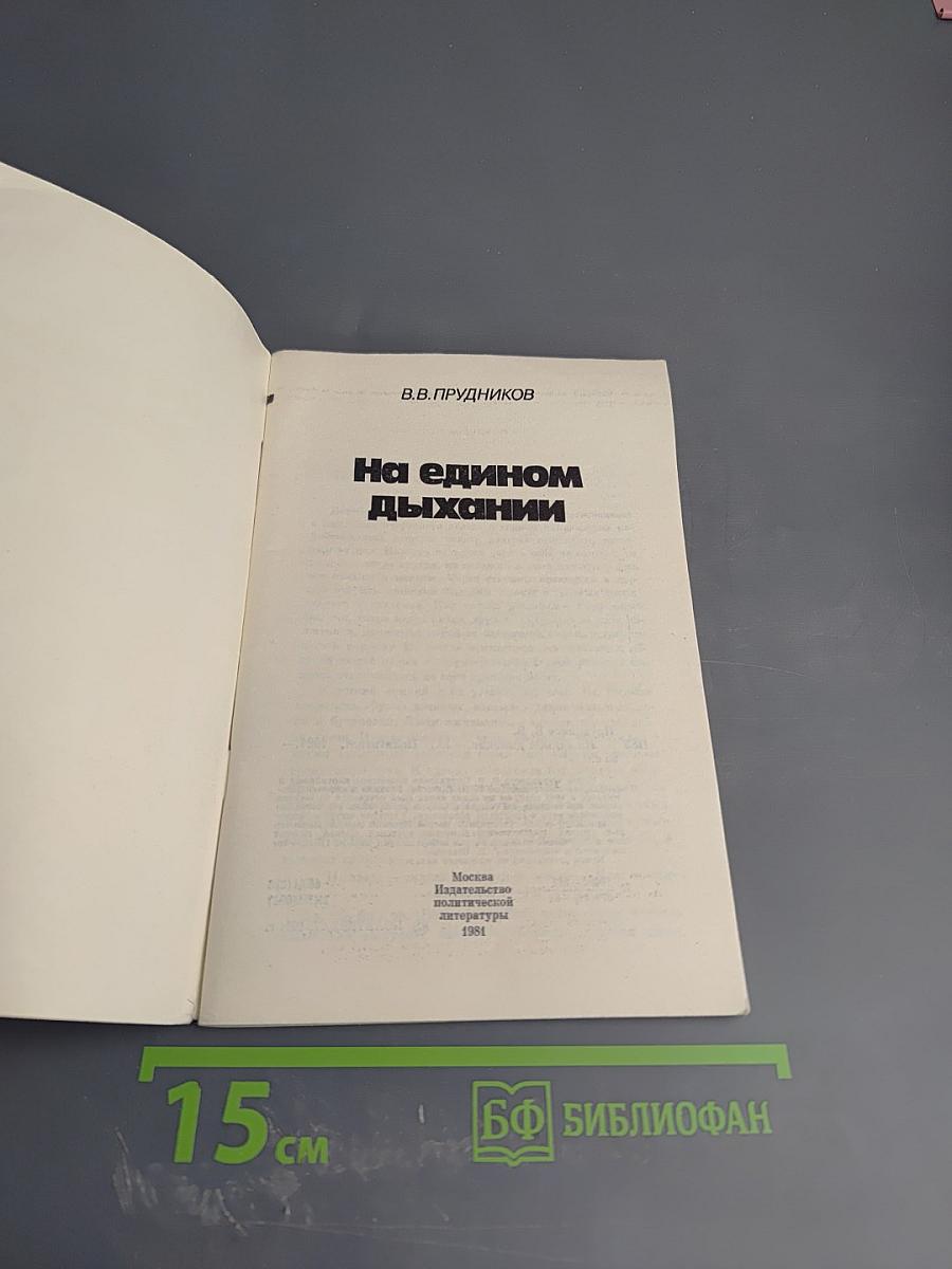 На едином дыхании