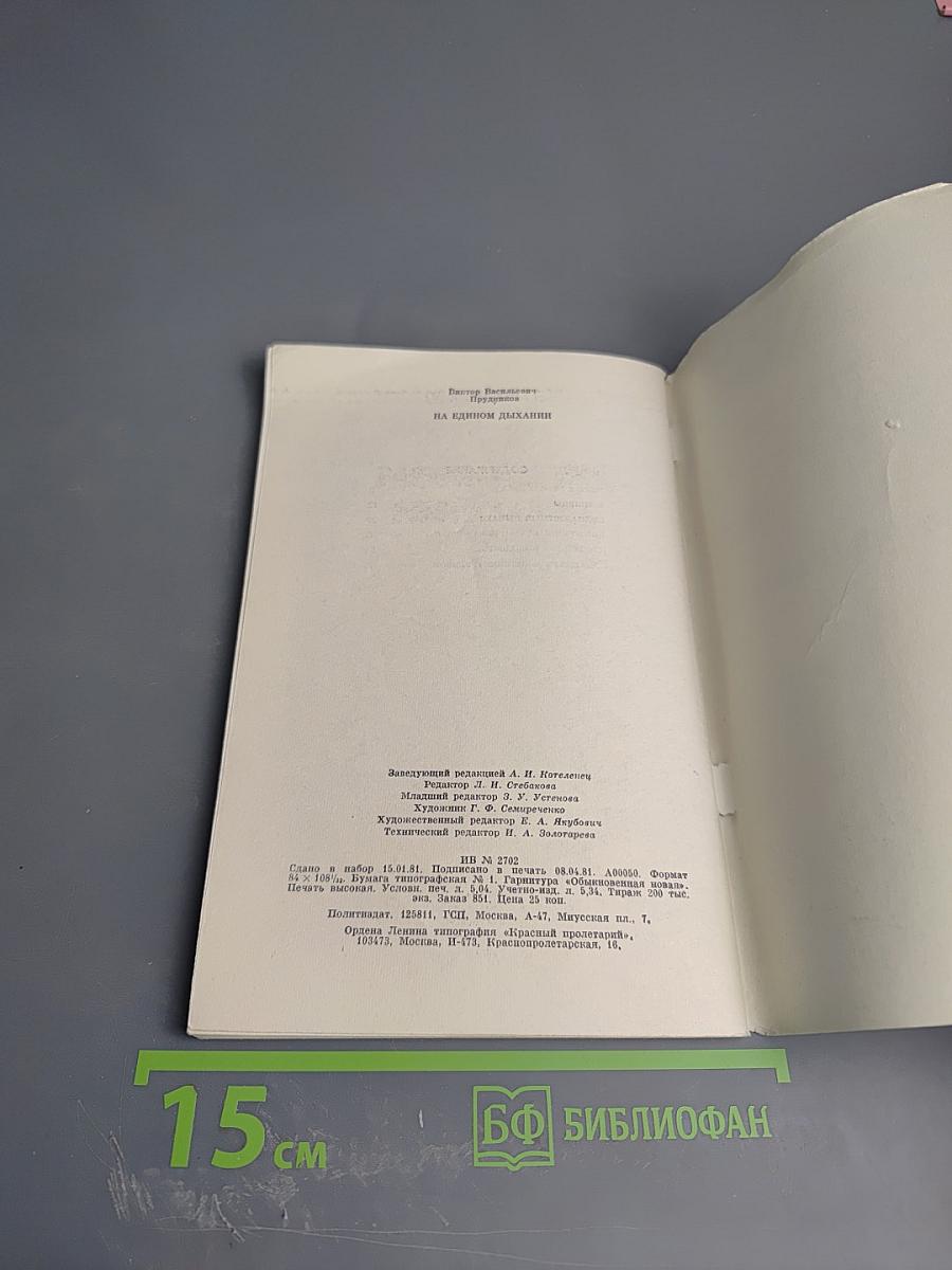 На едином дыхании