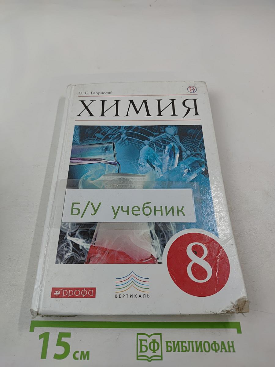 Химия 8 класс
