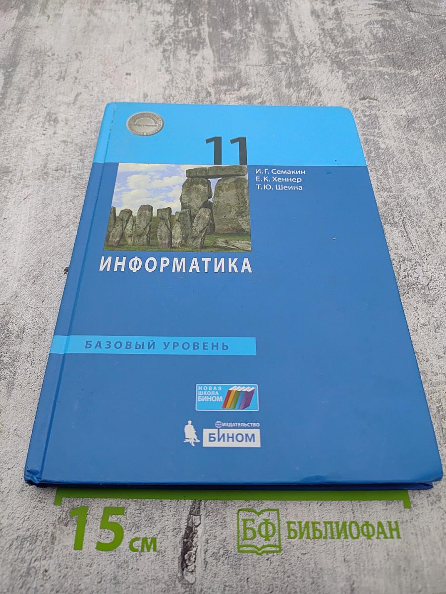 Информатика 11 класс (базовый уровень)